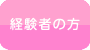 経験者の方