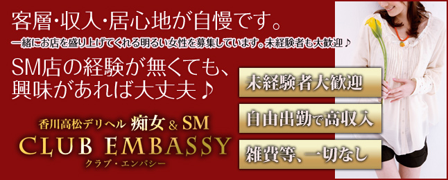 痴女＆SM Club Embassy
